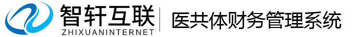 医共体财务管理系统